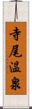 寺尾温泉 Scroll