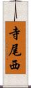 寺尾西 Scroll