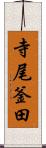 寺尾釜田 Scroll