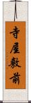 寺屋敷前 Scroll
