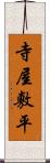 寺屋敷平 Scroll
