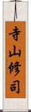 寺山修司 Scroll