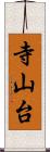 寺山台 Scroll