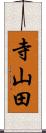 寺山田 Scroll