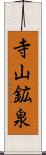 寺山鉱泉 Scroll