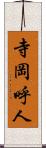 寺岡呼人 Scroll