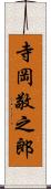 寺岡敬之郎 Scroll