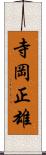 寺岡正雄 Scroll