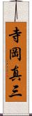 寺岡真三 Scroll