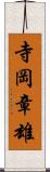 寺岡章雄 Scroll