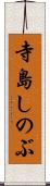寺島しのぶ Scroll