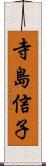 寺島信子 Scroll