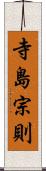 寺島宗則 Scroll