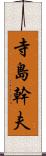 寺島幹夫 Scroll