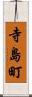 寺島町 Scroll