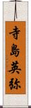 寺島英弥 Scroll