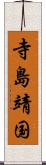 寺島靖国 Scroll