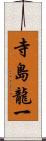 寺島龍一 Scroll