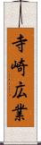 寺崎広業 Scroll