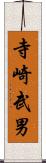 寺崎武男 Scroll