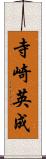 寺崎英成 Scroll