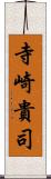 寺崎貴司 Scroll