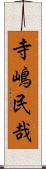 寺嶋民哉 Scroll