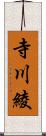 寺川綾 Scroll