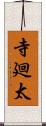 寺廻太 Scroll