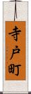 寺戸町 Scroll
