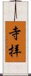 寺拝 Scroll