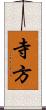 寺方 Scroll