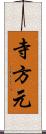 寺方元 Scroll