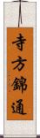 寺方錦通 Scroll