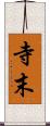 寺末 Scroll