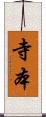 寺本 Scroll