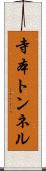 寺本トンネル Scroll
