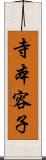 寺本容子 Scroll