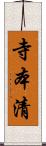 寺本清 Scroll