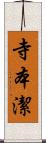 寺本潔 Scroll