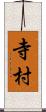 寺村 Scroll