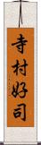 寺村好司 Scroll
