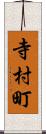 寺村町 Scroll