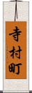 寺村町 Scroll