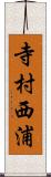 寺村西浦 Scroll