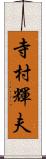 寺村輝夫 Scroll