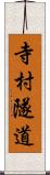 寺村隧道 Scroll