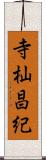 寺杣昌紀 Scroll