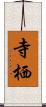 寺栖 Scroll