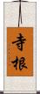 寺根 Scroll